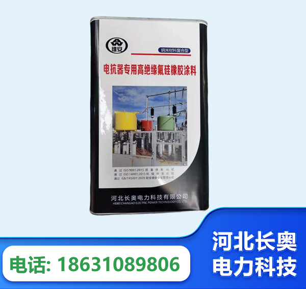 贵阳电抗器专用高绝缘氟硅橡胶涂料